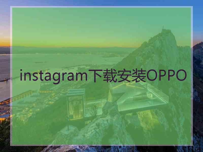 instagram下载安装OPPO