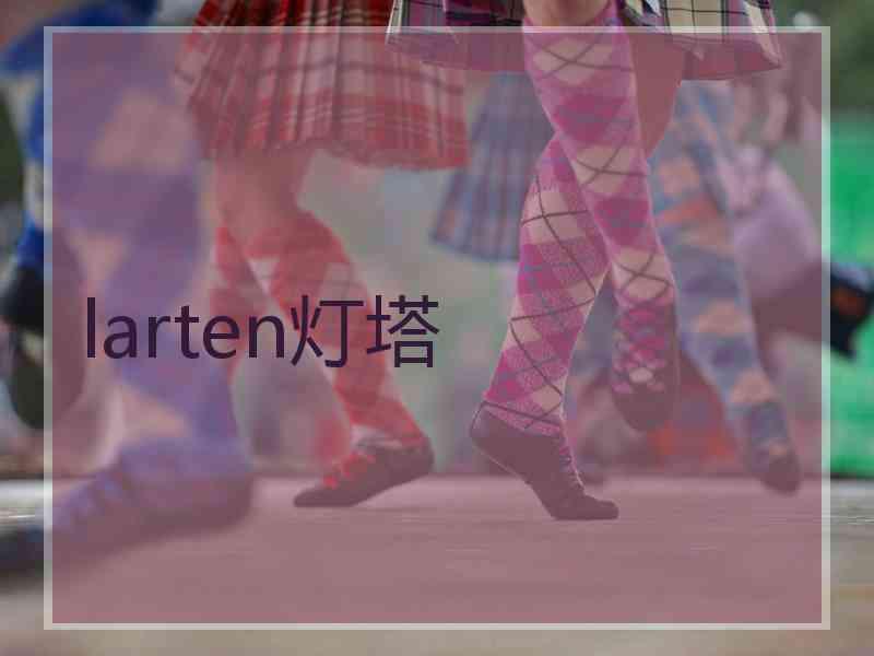 larten灯塔