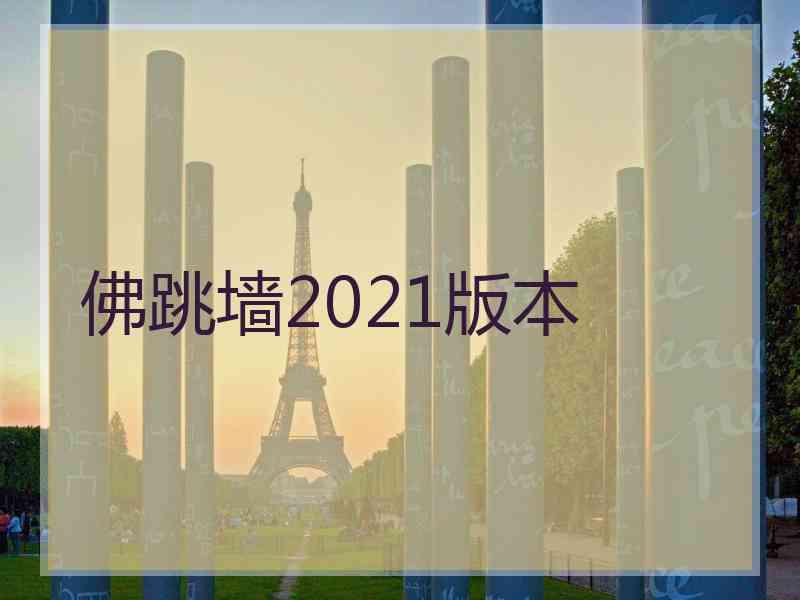 佛跳墙2021版本