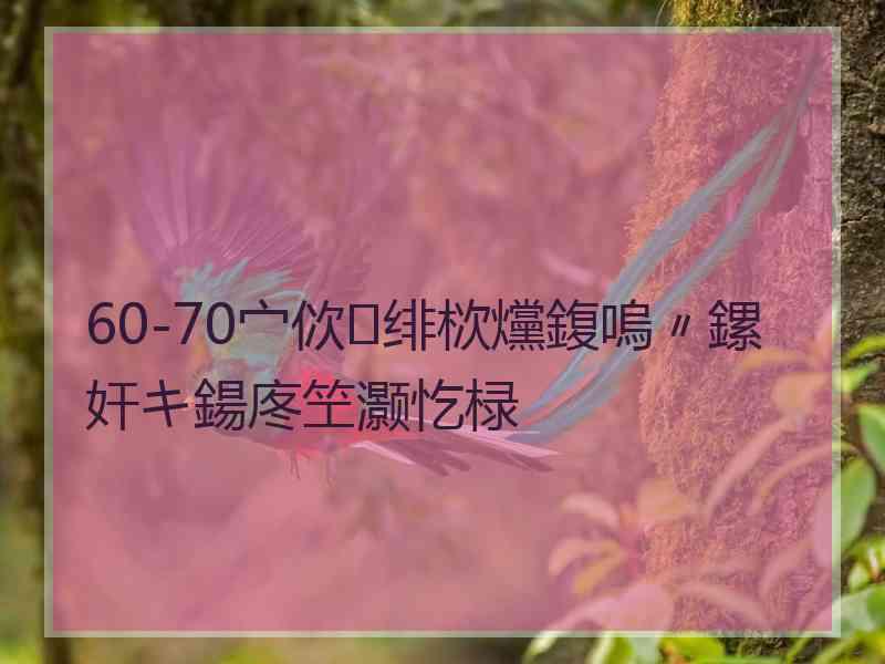 60-70宀佽绯栨爣鍑嗚〃鏍奸キ鍚庝笁灏忔椂