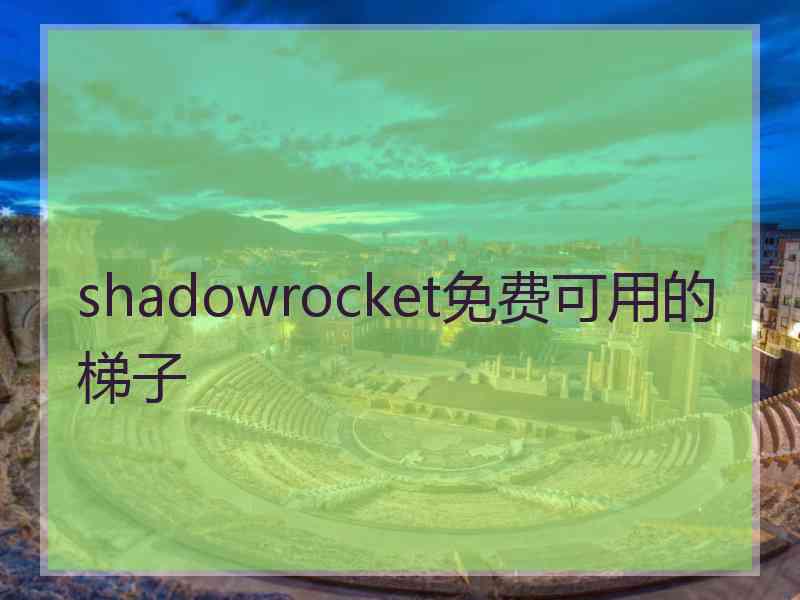 shadowrocket免费可用的梯子