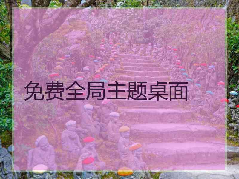 免费全局主题桌面