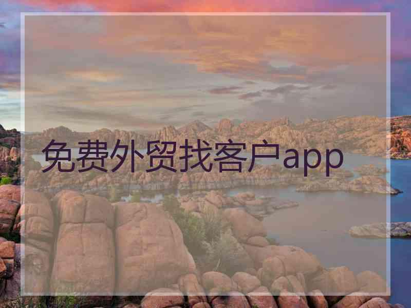 免费外贸找客户app