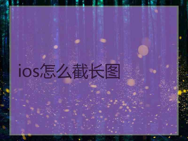 ios怎么截长图