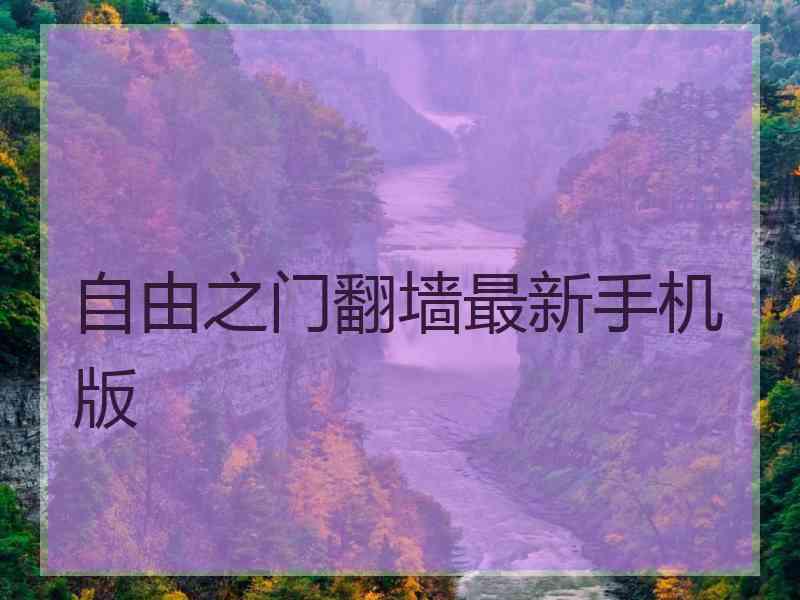 自由之门翻墙最新手机版