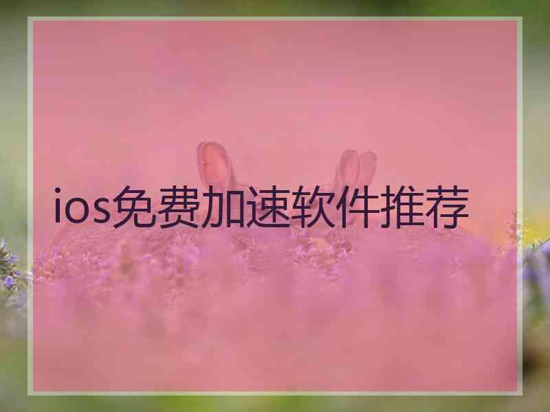 ios免费加速软件推荐