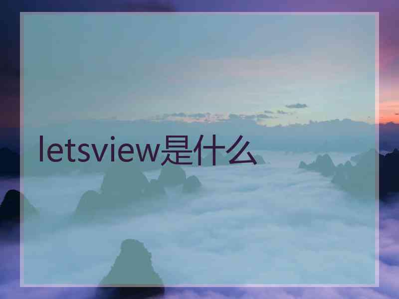 letsview是什么