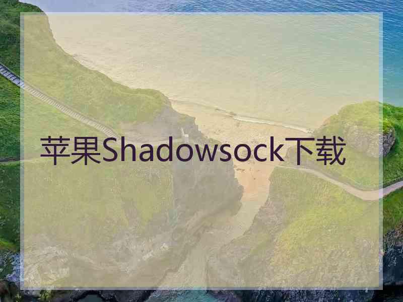 苹果Shadowsock下载