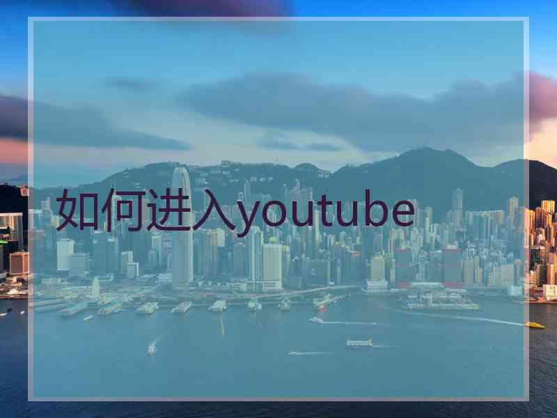 如何进入youtube