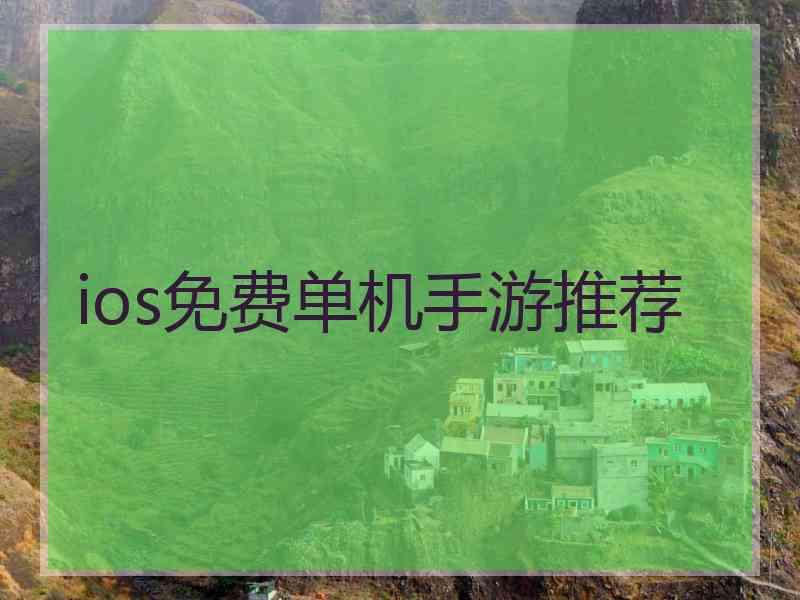 ios免费单机手游推荐