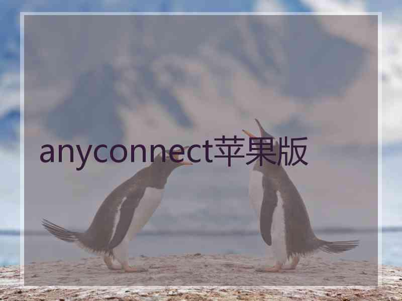 anyconnect苹果版