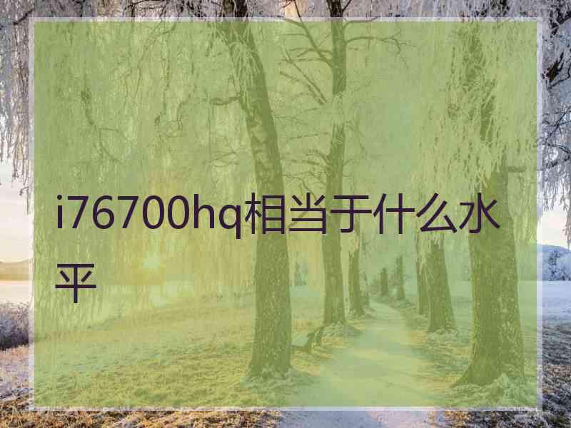 i76700hq相当于什么水平