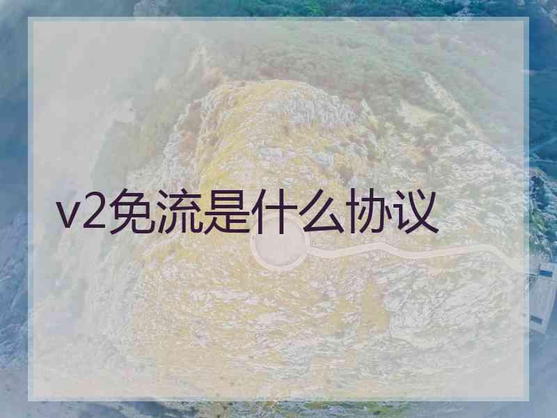 v2免流是什么协议