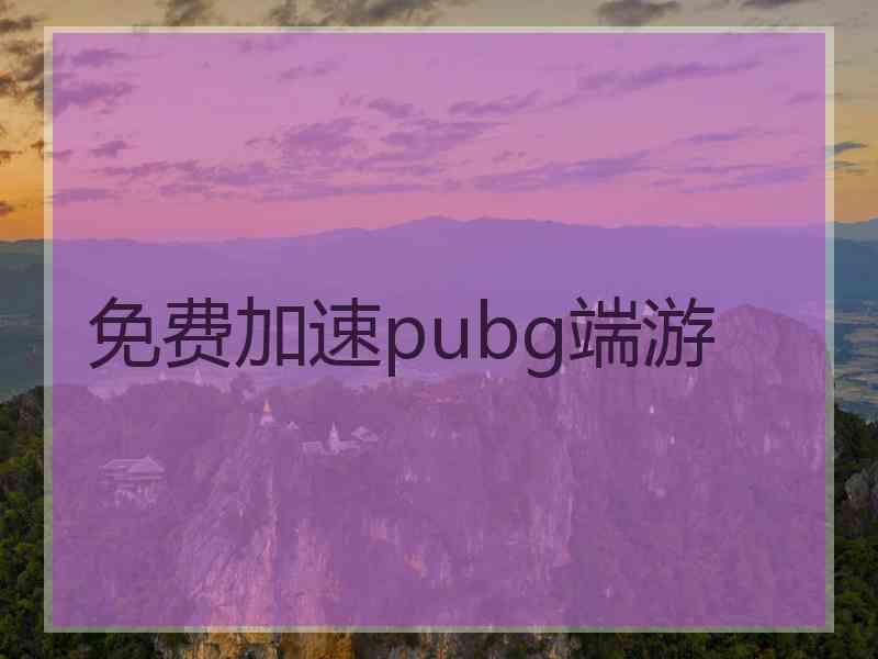 免费加速pubg端游