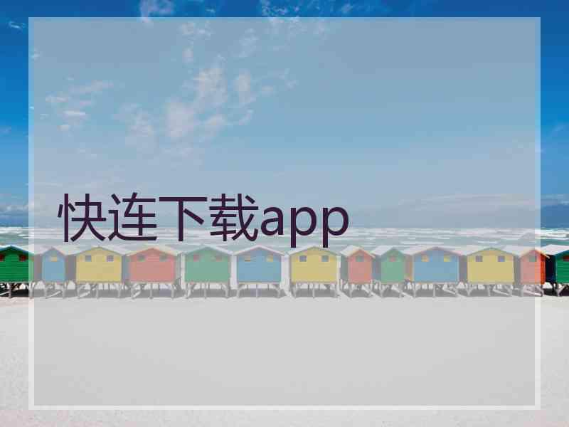 快连下载app