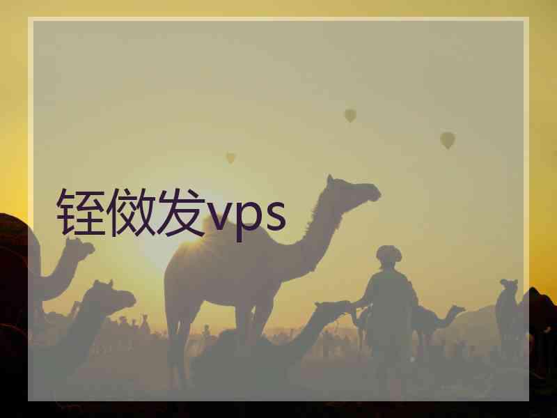 铚傚发vps