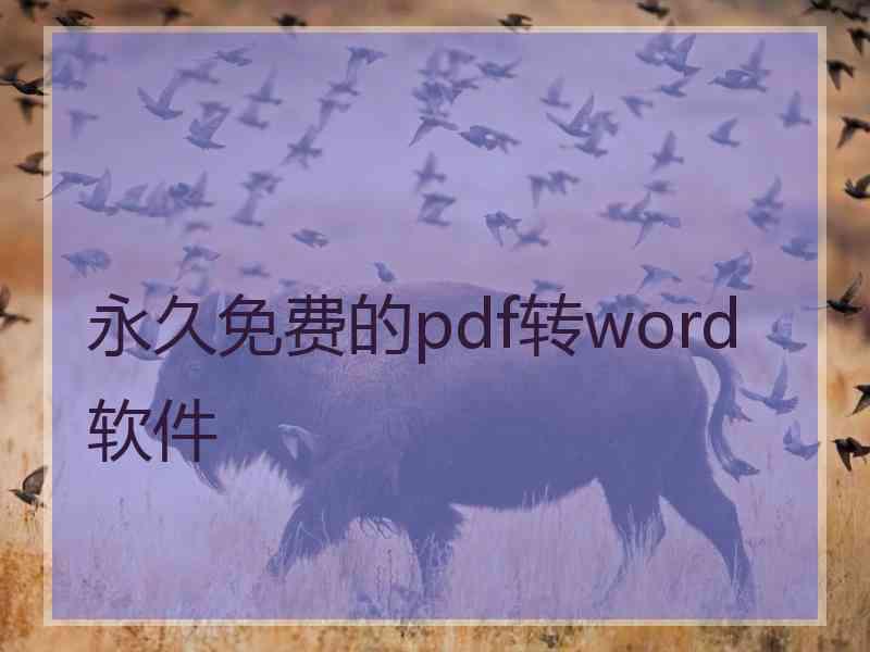 永久免费的pdf转word软件