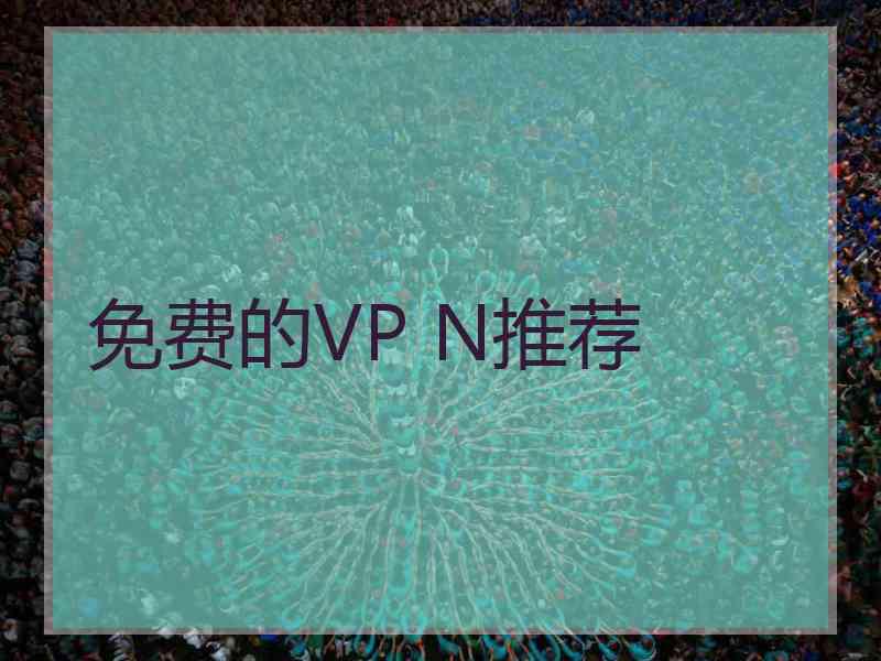 免费的VP N推荐