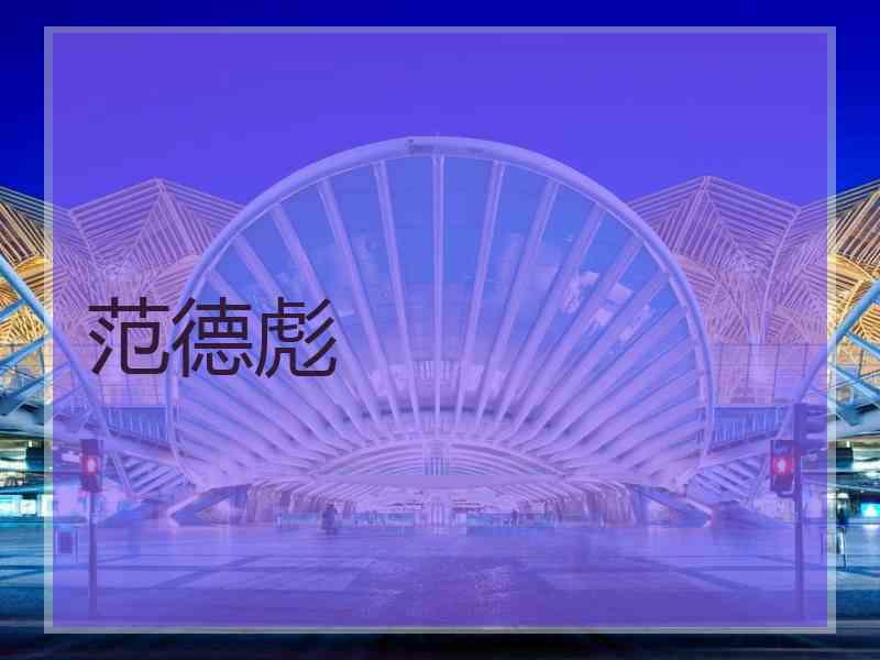 范德彪