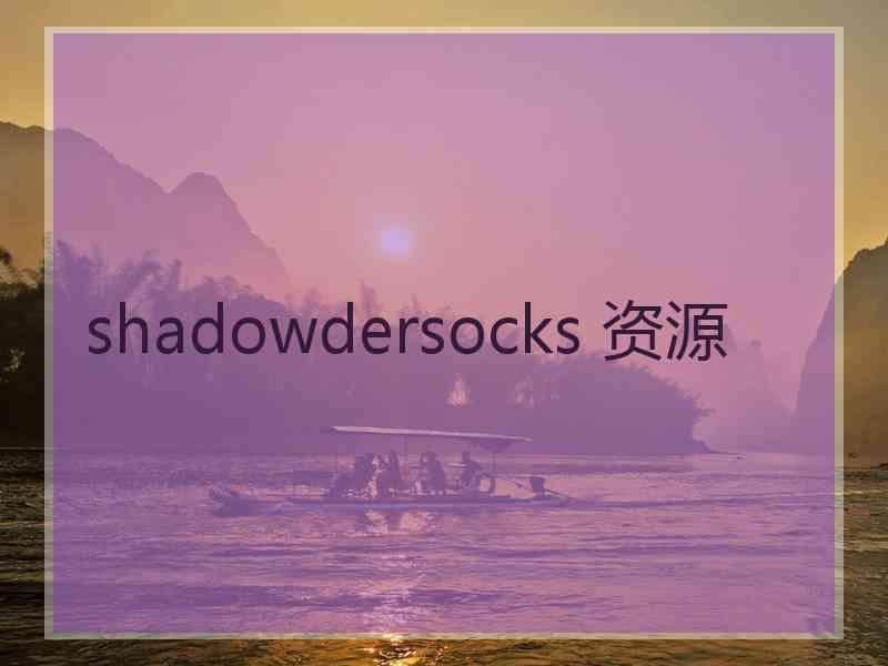 shadowdersocks 资源