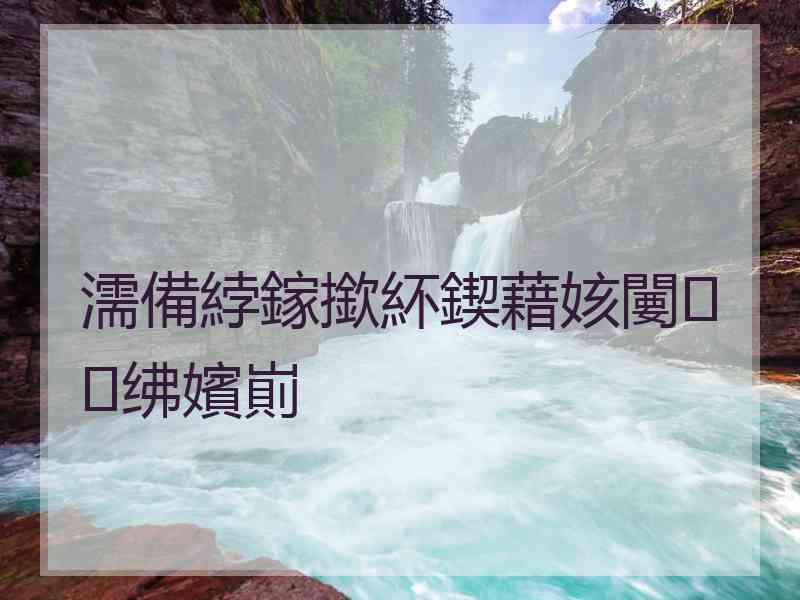 濡備綍鎵撳紑鍥藉姟闄㈣绋嬪崱