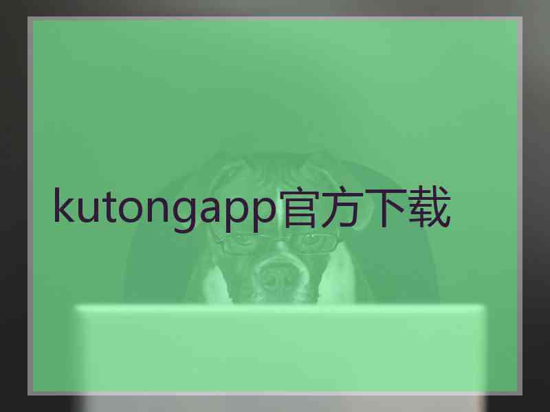 kutongapp官方下载