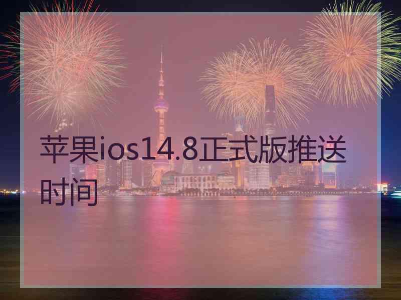 苹果ios14.8正式版推送时间