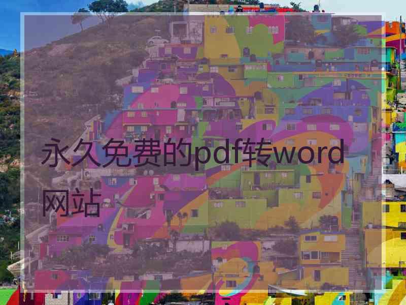 永久免费的pdf转word网站