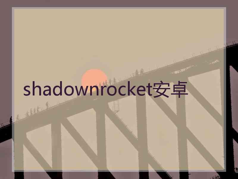 shadownrocket安卓