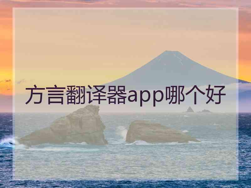 方言翻译器app哪个好