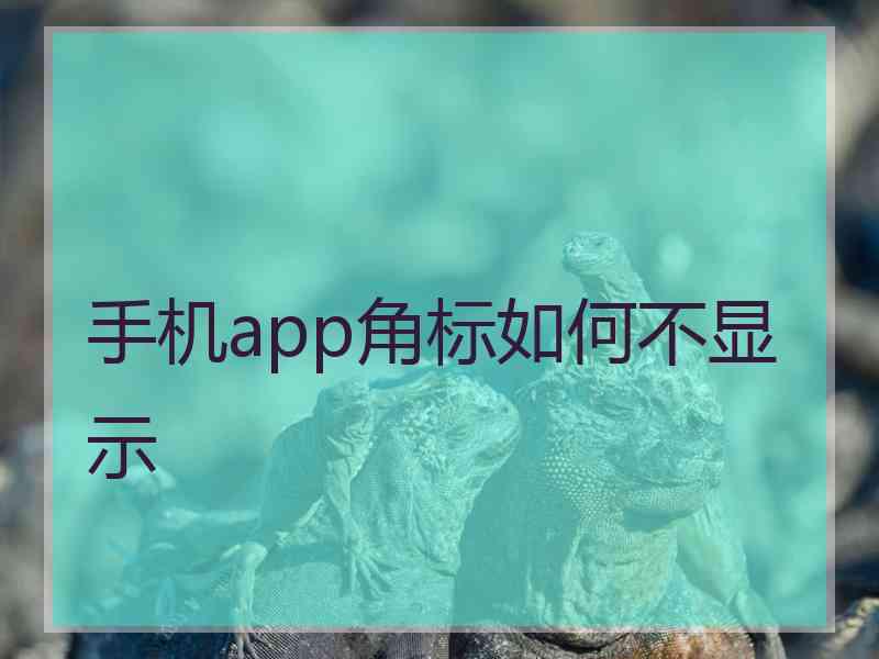 手机app角标如何不显示