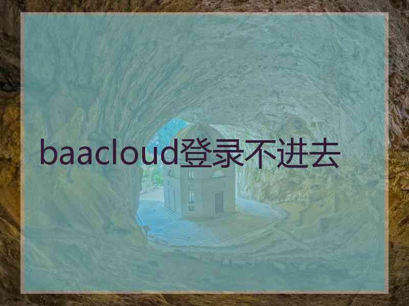 baacloud登录不进去