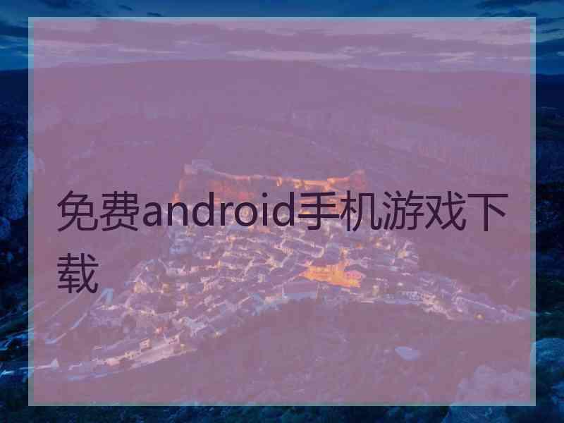 免费android手机游戏下载