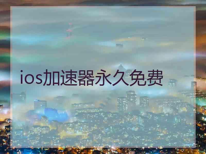 ios加速器永久免费