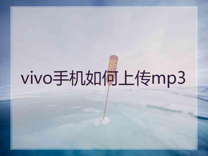 vivo手机如何上传mp3