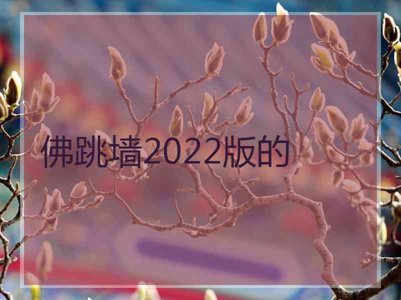 佛跳墙2022版的