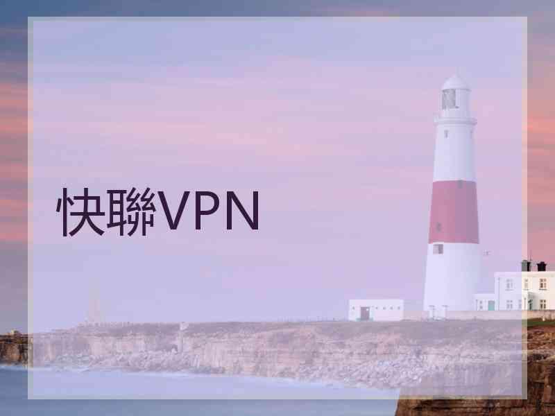 快聯VPN