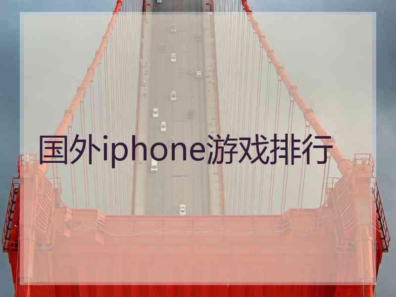 国外iphone游戏排行