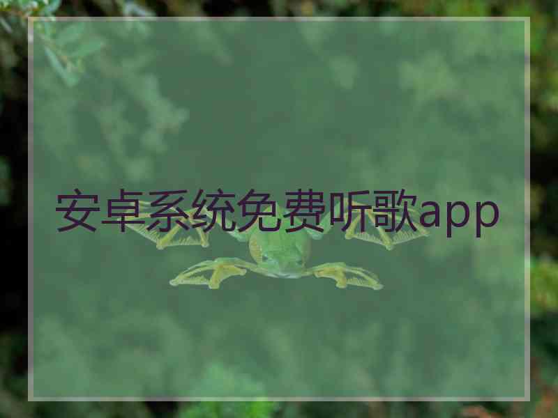 安卓系统免费听歌app