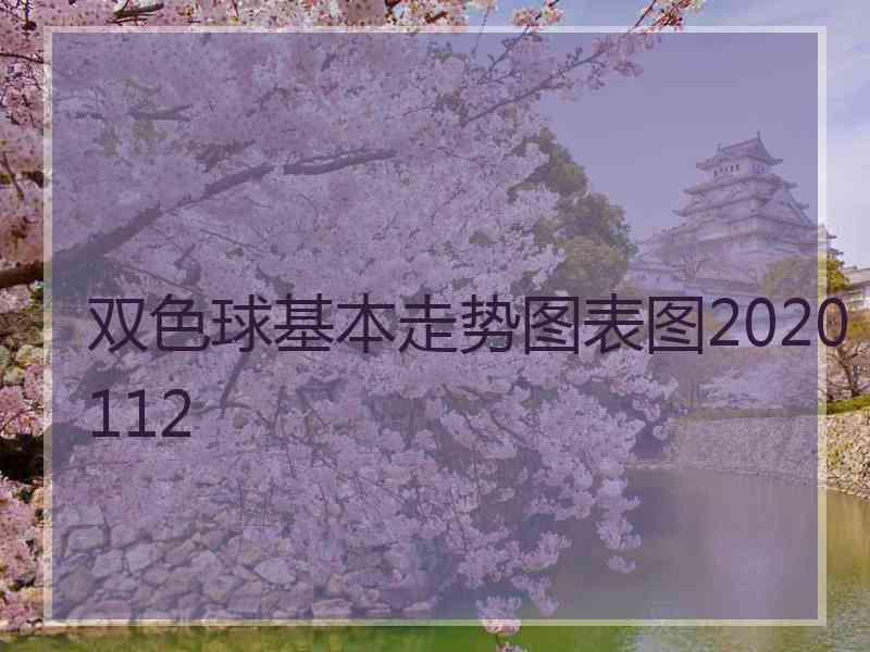 双色球基本走势图表图2020112