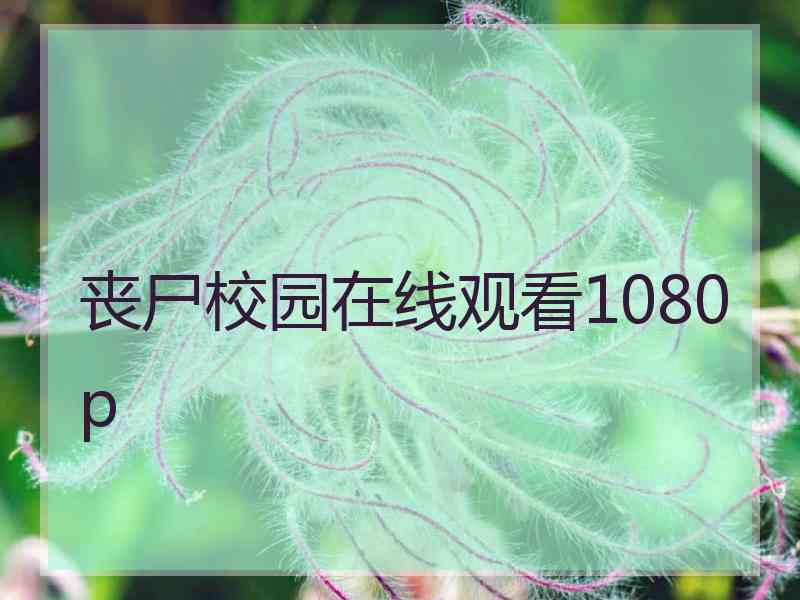 丧尸校园在线观看1080p