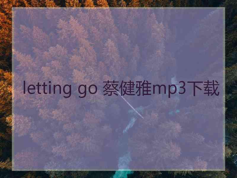 letting go 蔡健雅mp3下载