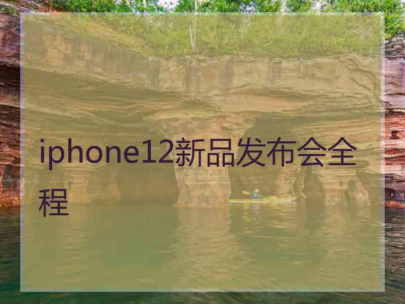 iphone12新品发布会全程