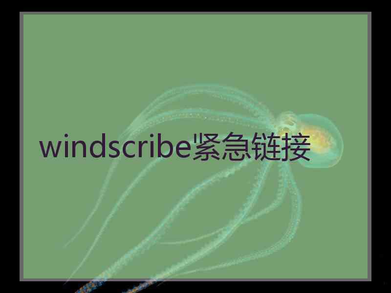 windscribe紧急链接