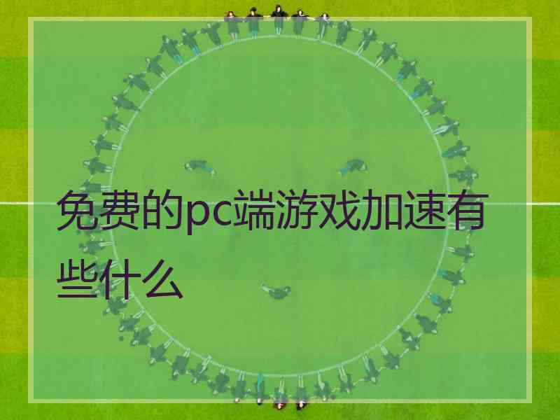 免费的pc端游戏加速有些什么