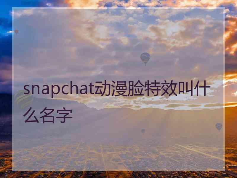 snapchat动漫脸特效叫什么名字