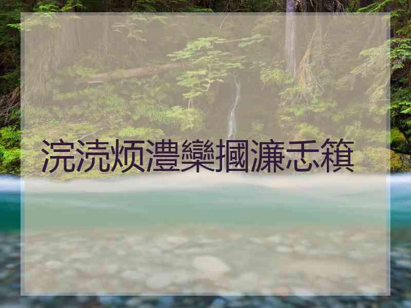 浣涜烦澧欒摑濂忎簯