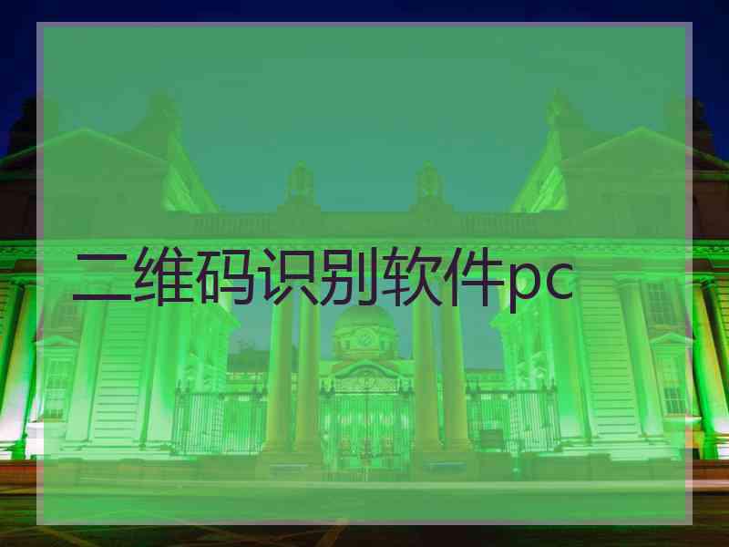 二维码识别软件pc