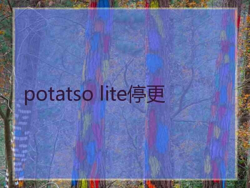 potatso lite停更