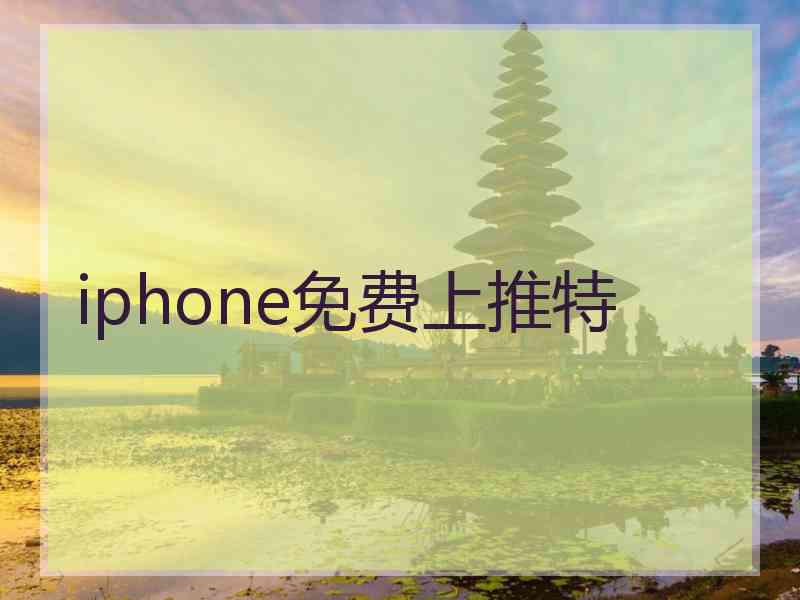 iphone免费上推特